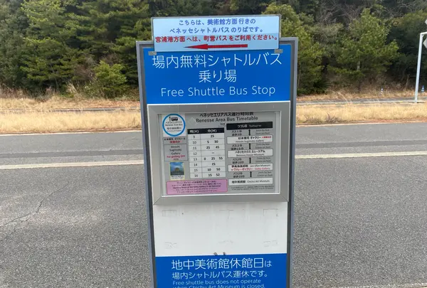 ベネッセアートサイト直島場内 無料シャトルバス