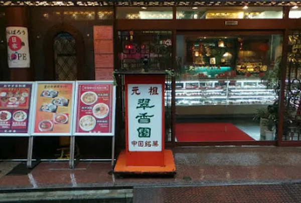翠香園菓子部