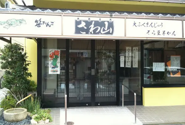 さわ山