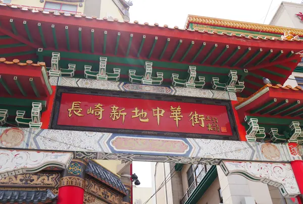 長崎新地中華街