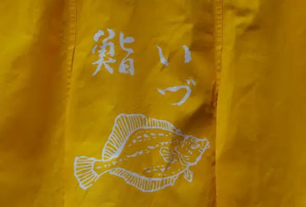 鮨いづ天神下店