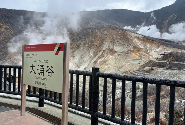 大涌谷