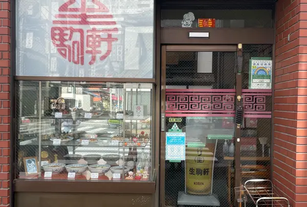 生駒軒 人形町店