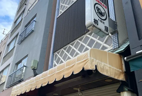 柳屋