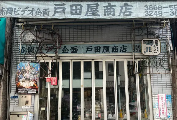 戸田屋商店の写真・動画_image_1303412