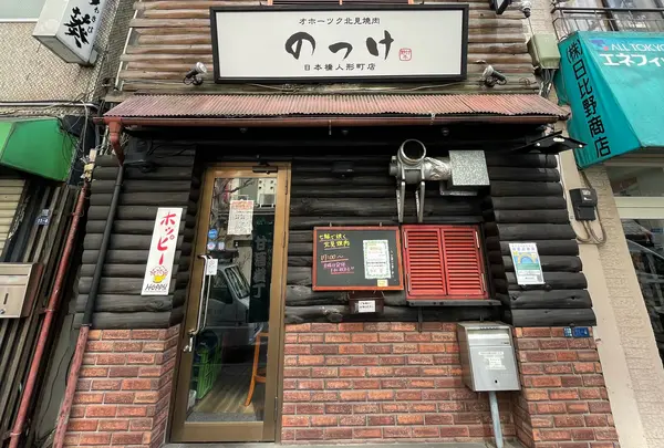 オホーツク北見焼肉 のっけ 日本橋人形町店