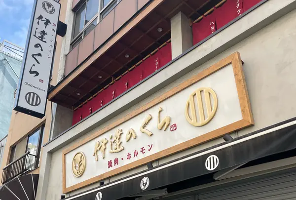 焼肉・ホルモン熟成大とろ牛たん 伊達のくら
