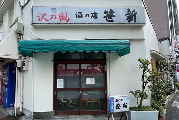 笹新