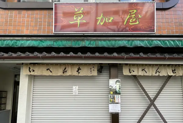 にんぎょう町草加屋