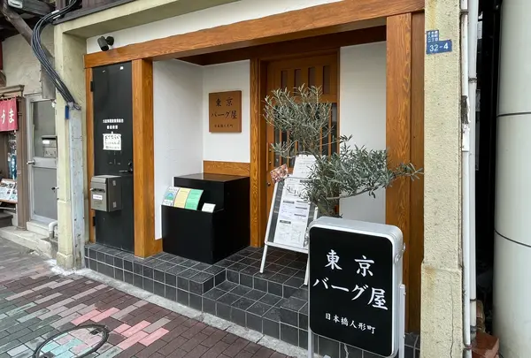 東京バーグ屋の写真・動画_image_1303455