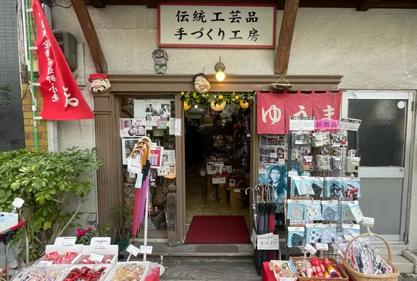 祐馬工芸 日本橋ゆうま