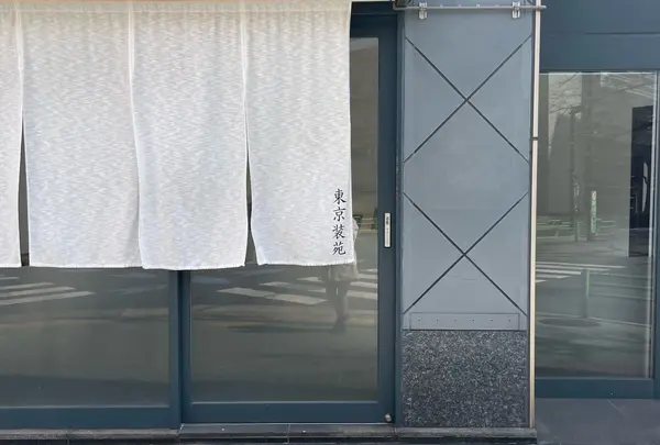 東京装苑