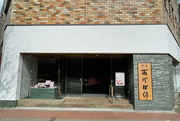 銀座あけぼの 浜町店