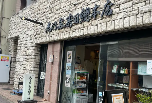 志乃多寿司総本店の写真・動画_image_1303544