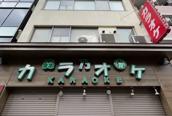 カラオケ森乃園