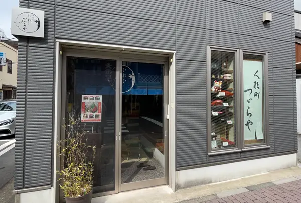 岩井つづら店