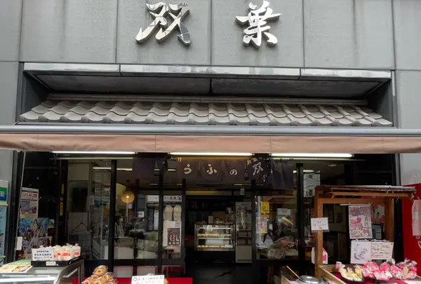 双葉 人形町本店