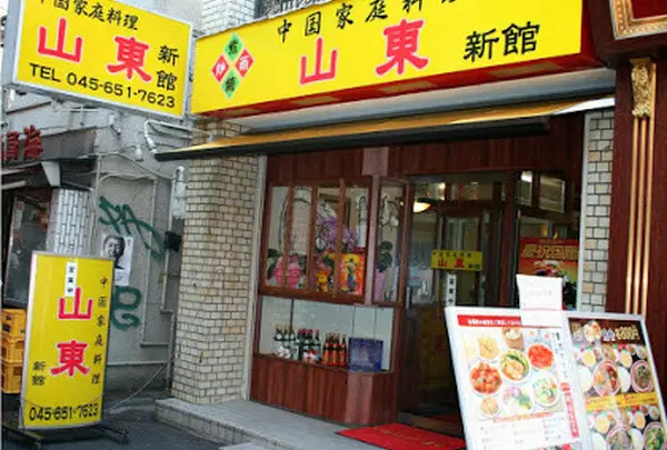 山東 新館