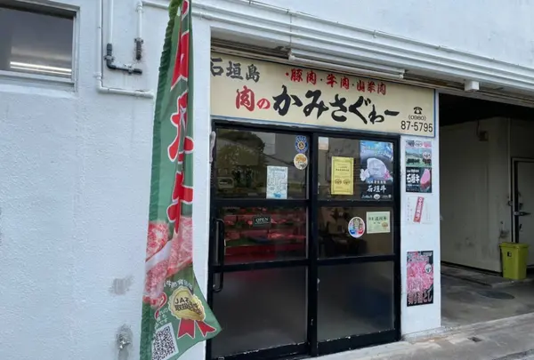 石垣島 肉のかみさぐゎー 精肉店