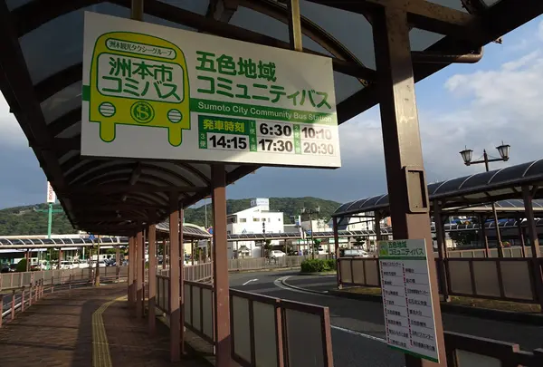 洲本バスセンター
