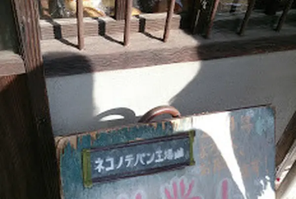 ネコノテパン工場