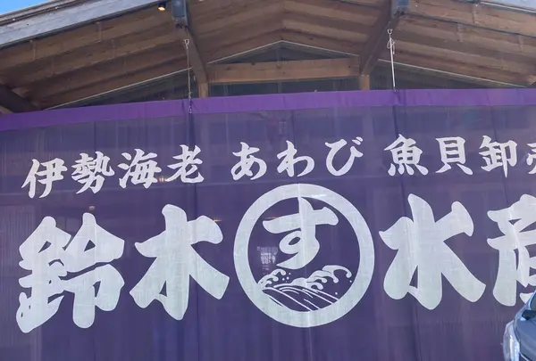 ㈲鈴木水産