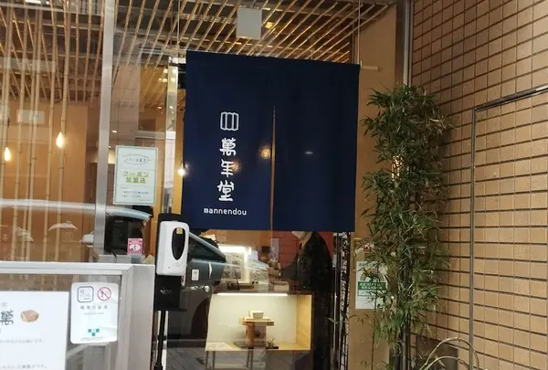 萬年堂本店