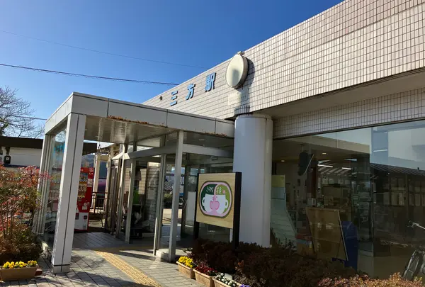 三方駅の写真・動画_image_1308975