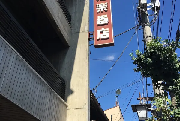 小池楽器店