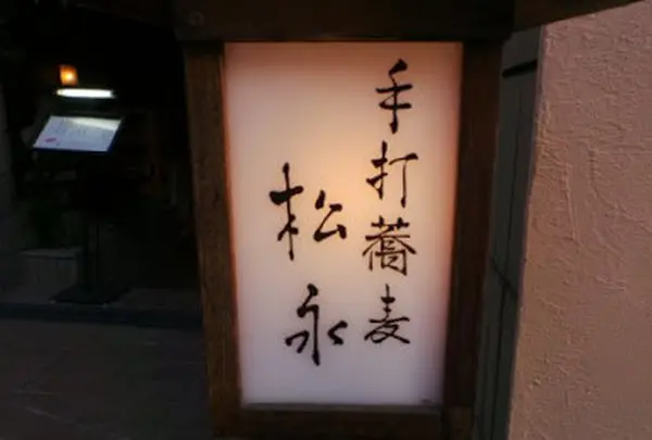 手打蕎麦 松永