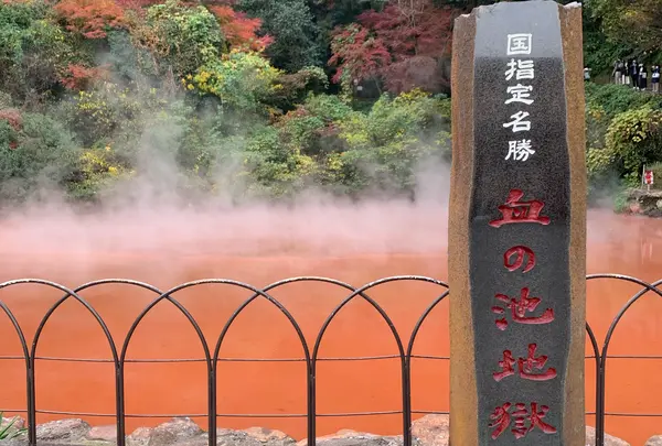 血の池地獄