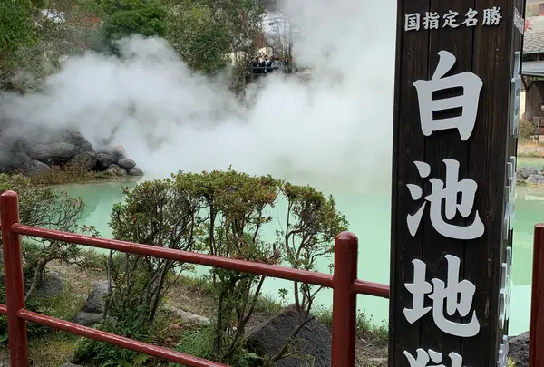 白池地獄