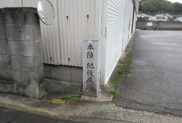本陣　肥後屋跡