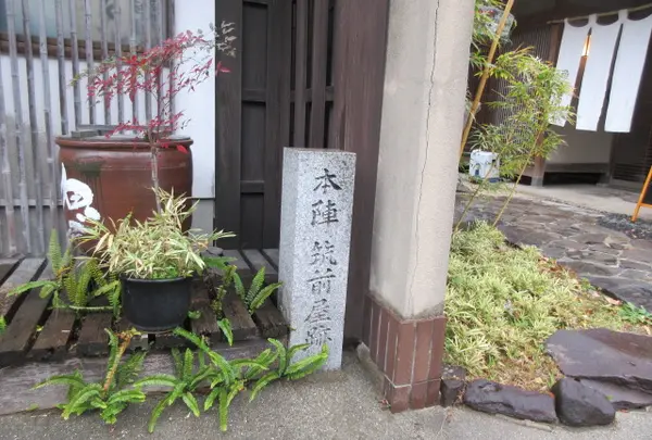 本陣筑前屋跡