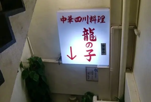 龍の子