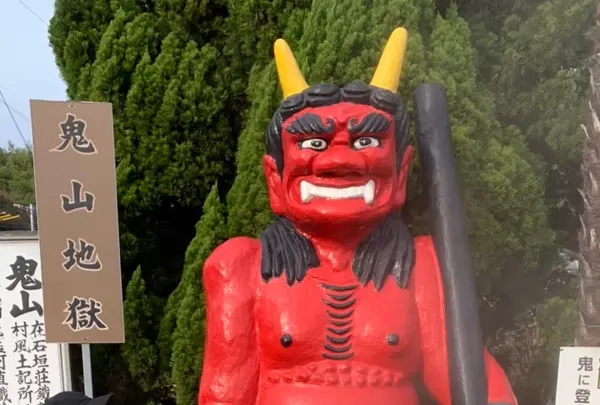 鬼山地獄
