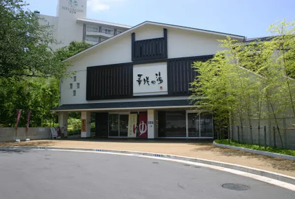 華咲の湯