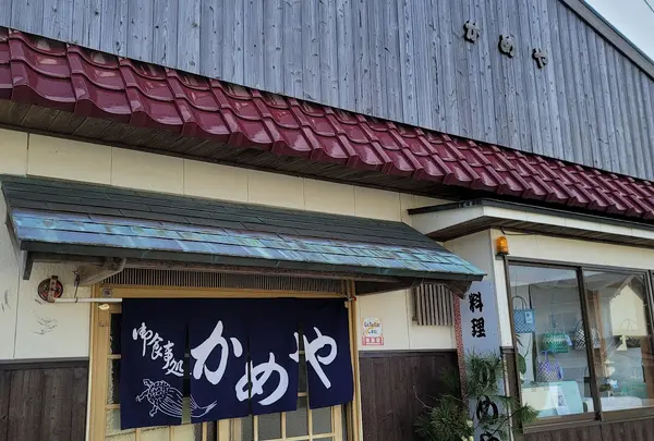 かめや