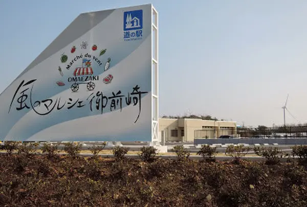道の駅 風のマルシェ御前崎