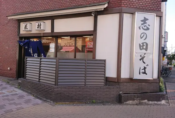 花村