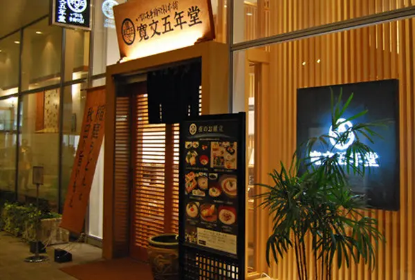 寛文五年堂秋田店