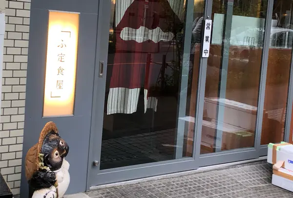 ふ定食屋