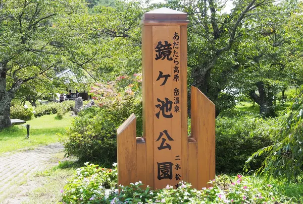 鏡ヶ池公園