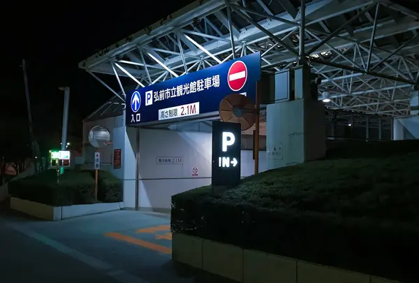 弘前市立観光館駐車場