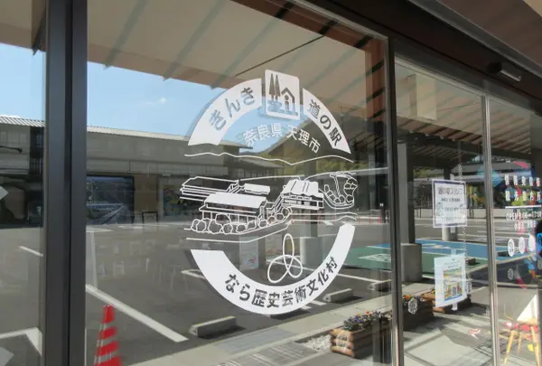 道の駅 なら歴史芸術文化村