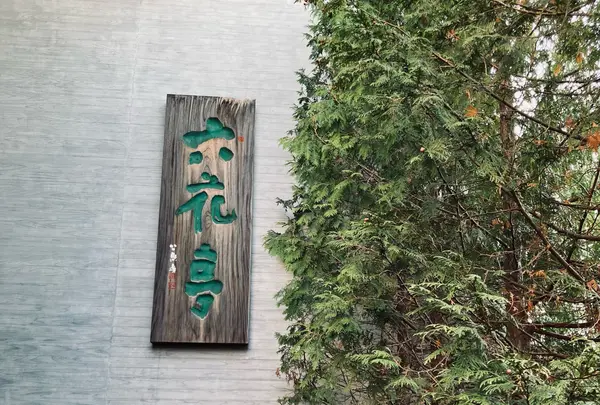 【1日目 15:30】六花亭 五稜郭店