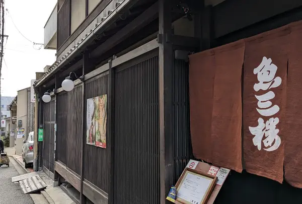 魚三楼