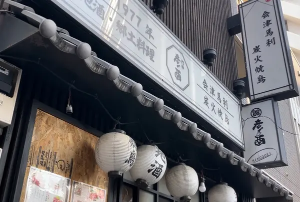 会津馬刺し 炭火焼鳥 門前仲町 彦酉