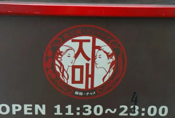 恵比寿★姉妹 （チャメ）恵比寿店