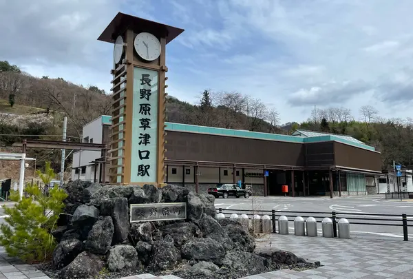 長野原草津口駅